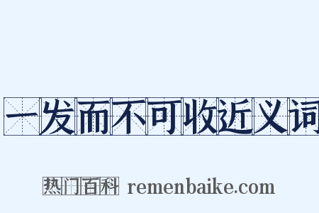 一发而不可收近义词是什么意思的图片